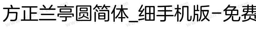 方正兰亭圆简体_细手机版字体转换
