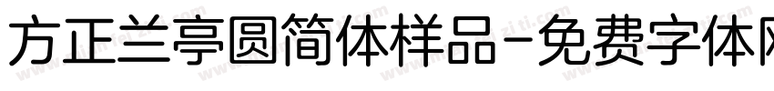 方正兰亭圆简体样品字体转换