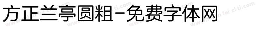 方正兰亭圆粗字体转换