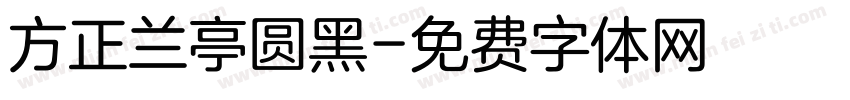 方正兰亭圆黑字体转换