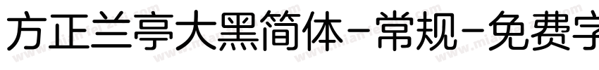 方正兰亭大黑简体-常规字体转换