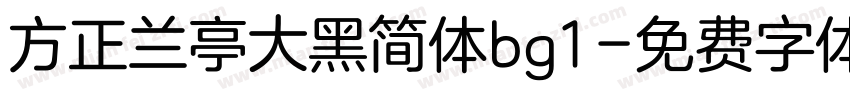 方正兰亭大黑简体bg1字体转换