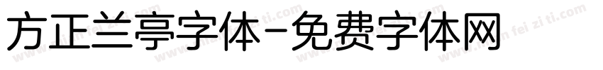方正兰亭字体字体转换