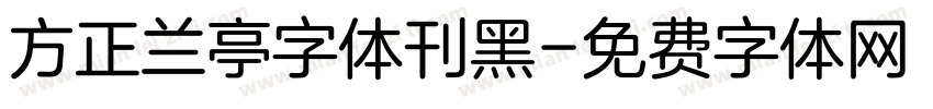 方正兰亭字体刊黑字体转换