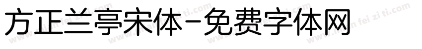 方正兰亭宋体字体转换