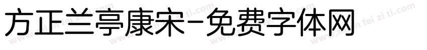 方正兰亭康宋字体转换