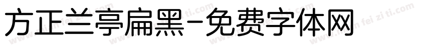 方正兰亭扁黑字体转换