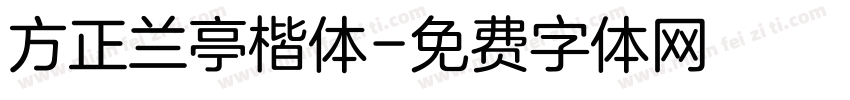 方正兰亭楷体字体转换