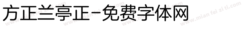 方正兰亭正字体转换