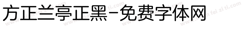 方正兰亭正黑字体转换