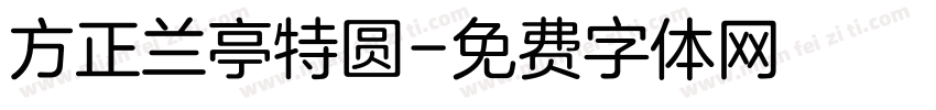 方正兰亭特圆字体转换