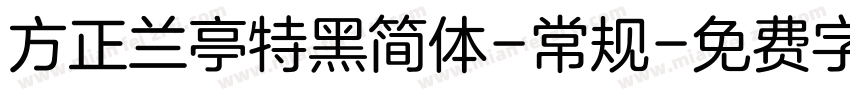 方正兰亭特黑简体-常规字体转换