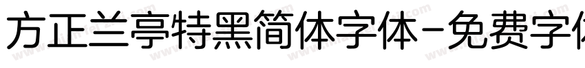 方正兰亭特黑简体字体字体转换