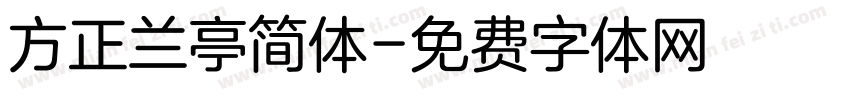 方正兰亭简体字体转换