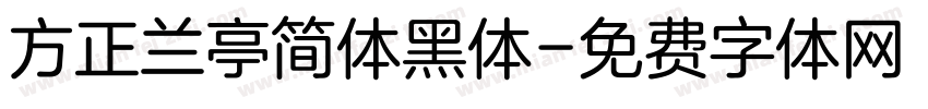 方正兰亭简体黑体字体转换