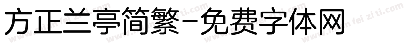 方正兰亭简繁字体转换