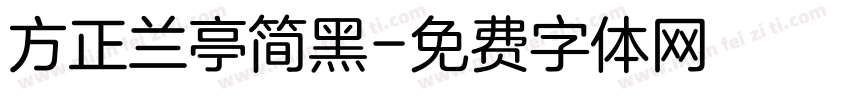 方正兰亭简黑字体转换