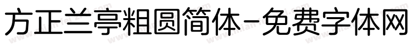 方正兰亭粗圆简体字体转换