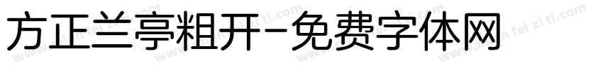 方正兰亭粗开字体转换