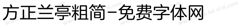 方正兰亭粗简字体转换