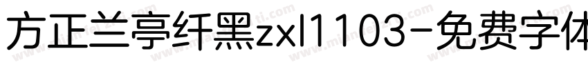 方正兰亭纤黑zxl1103字体转换