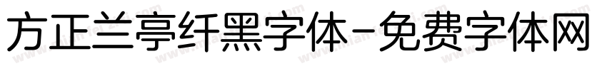 方正兰亭纤黑字体字体转换