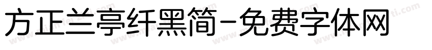 方正兰亭纤黑简字体转换