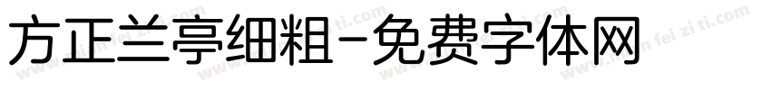 方正兰亭细粗字体转换