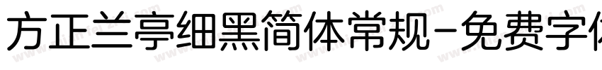 方正兰亭细黑简体常规字体转换