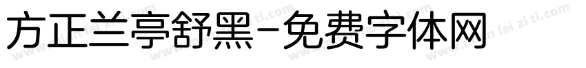 方正兰亭舒黑字体转换