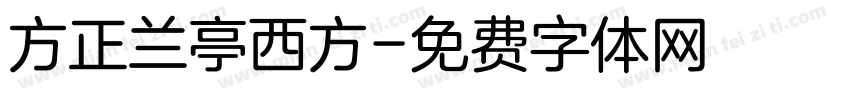 方正兰亭西方字体转换
