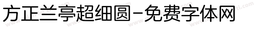 方正兰亭超细圆字体转换