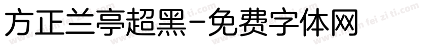 方正兰亭超黑字体转换