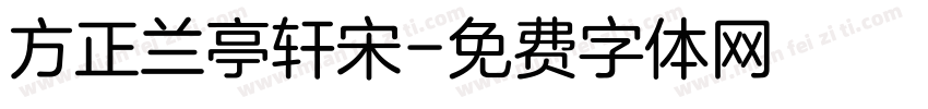 方正兰亭轩宋字体转换