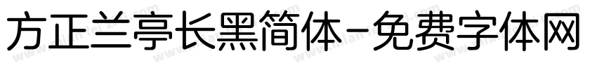 方正兰亭长黑简体字体转换