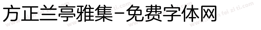 方正兰亭雅集字体转换