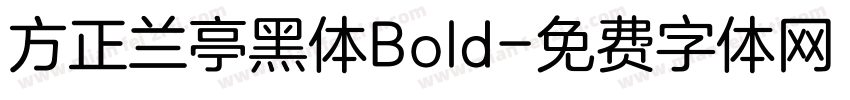 方正兰亭黑体Bold字体转换
