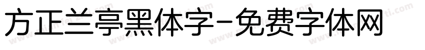 方正兰亭黑体字字体转换