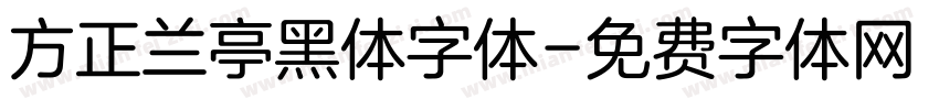 方正兰亭黑体字体字体转换