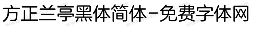 方正兰亭黑体简体字体转换