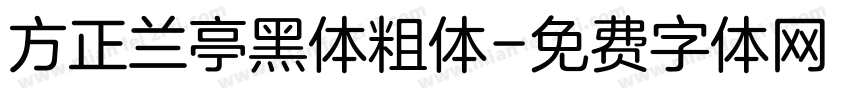 方正兰亭黑体粗体字体转换