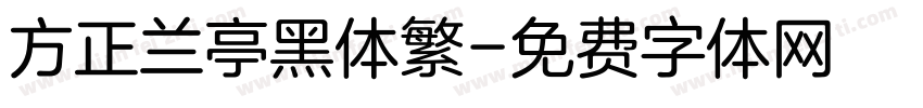 方正兰亭黑体繁字体转换