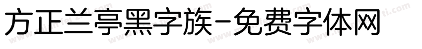 方正兰亭黑字族字体转换