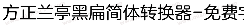 方正兰亭黑扁简体转换器字体转换