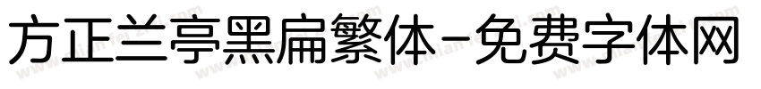 方正兰亭黑扁繁体字体转换