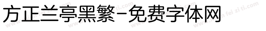 方正兰亭黑繁字体转换