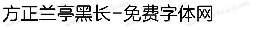 方正兰亭黑长字体转换