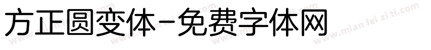 方正圆变体字体转换