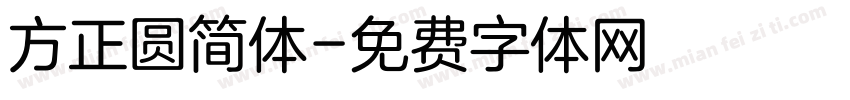 方正圆简体字体转换