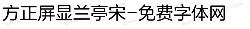 方正屏显兰亭宋字体转换